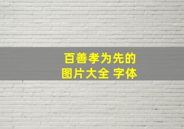 百善孝为先的图片大全 字体